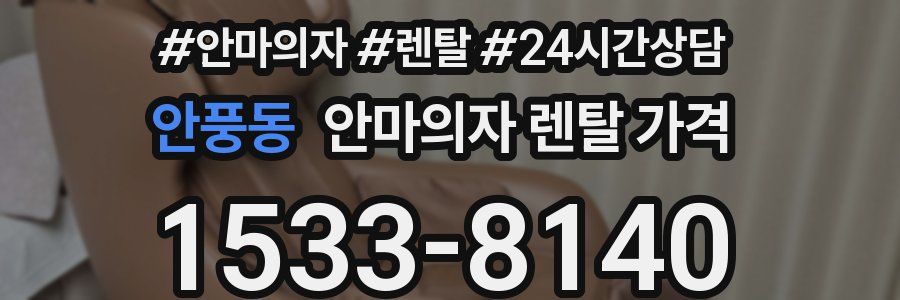 안풍동 안마의자 렌탈 가격