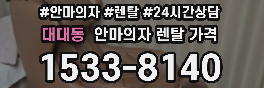 대대동 안마의자 렌탈 가격