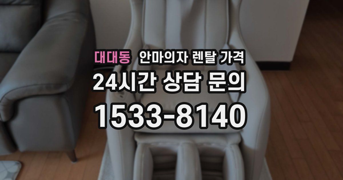 대대동 안마의자 렌탈 가격