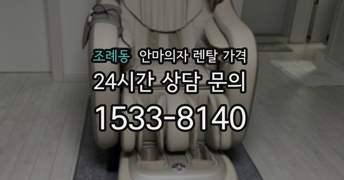 조례동 안마의자 렌탈 가격