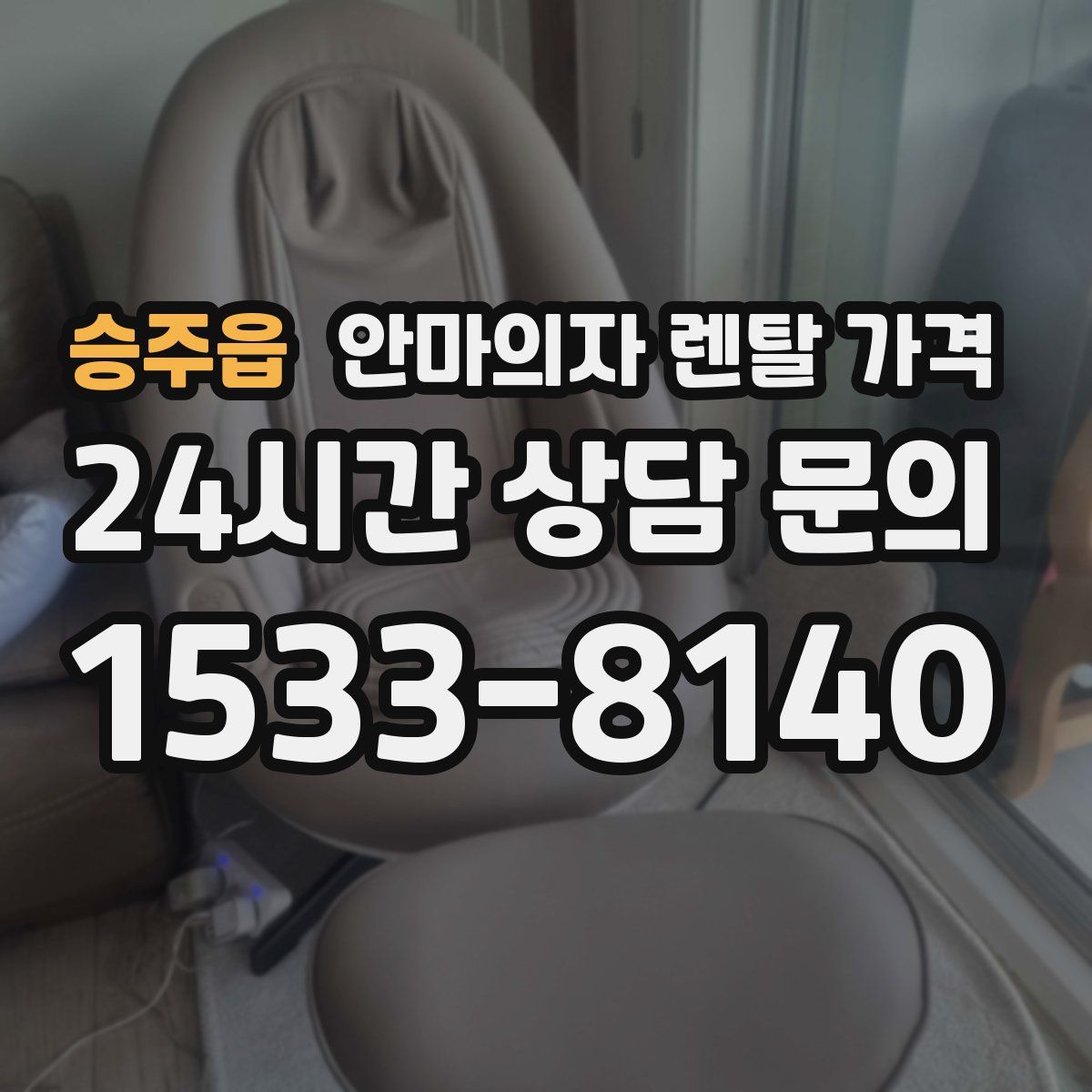 승주읍 안마의자 렌탈 가격