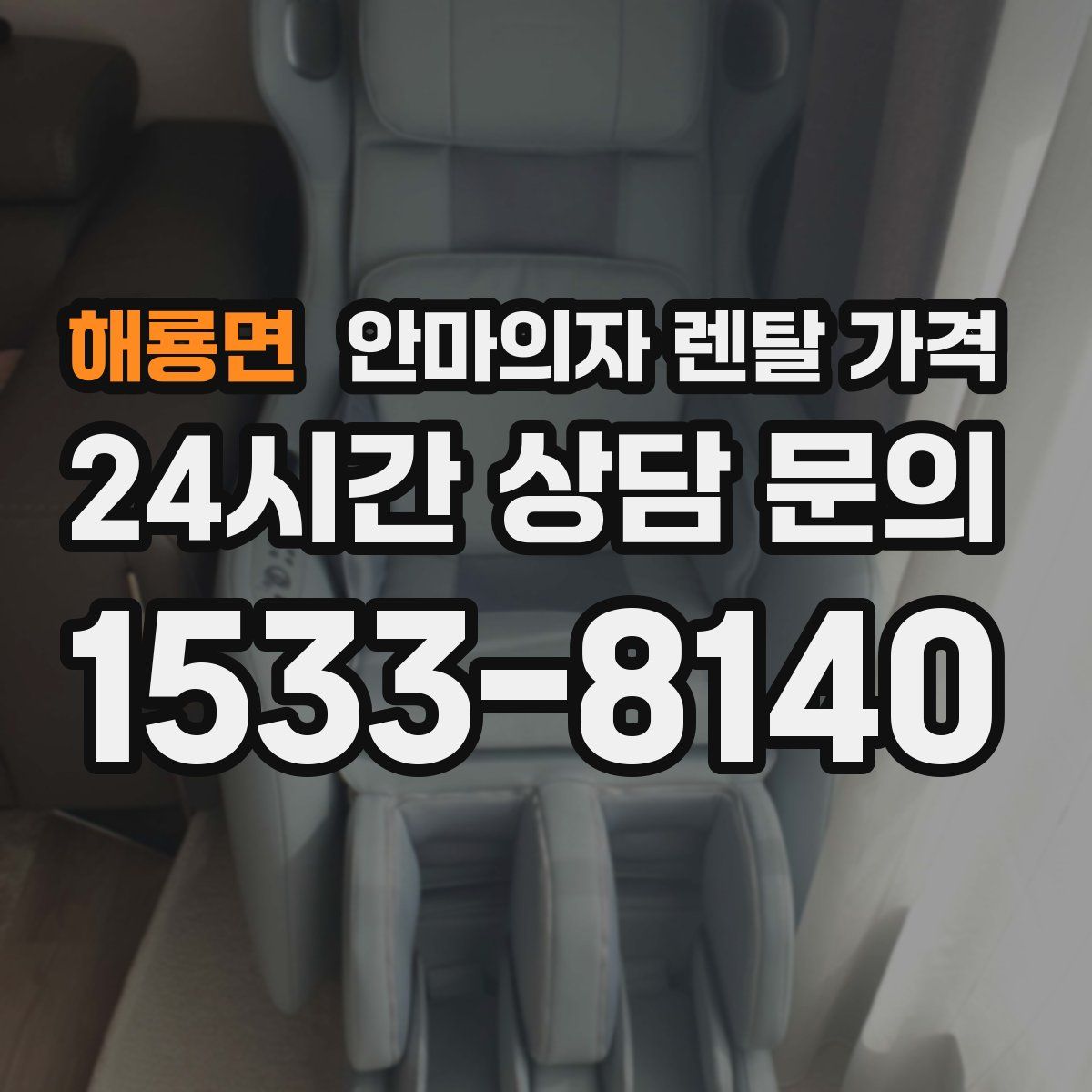 해룡면 안마의자 렌탈 가격