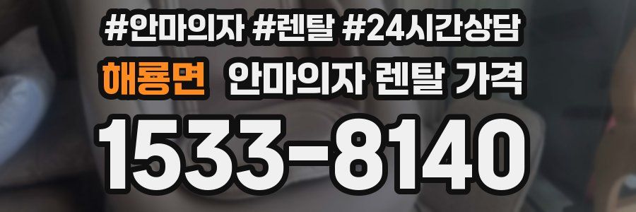 해룡면 안마의자 렌탈 가격