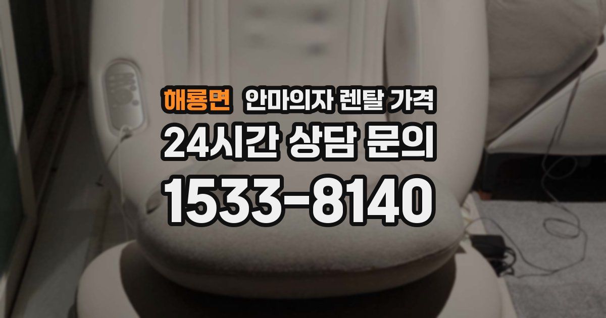 해룡면 안마의자 렌탈 가격