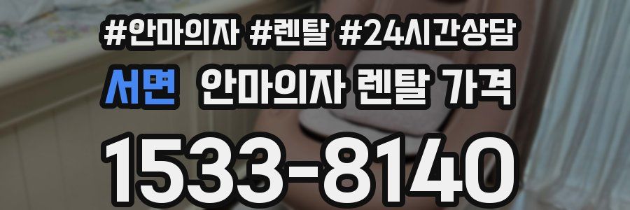 서면 안마의자 렌탈 가격