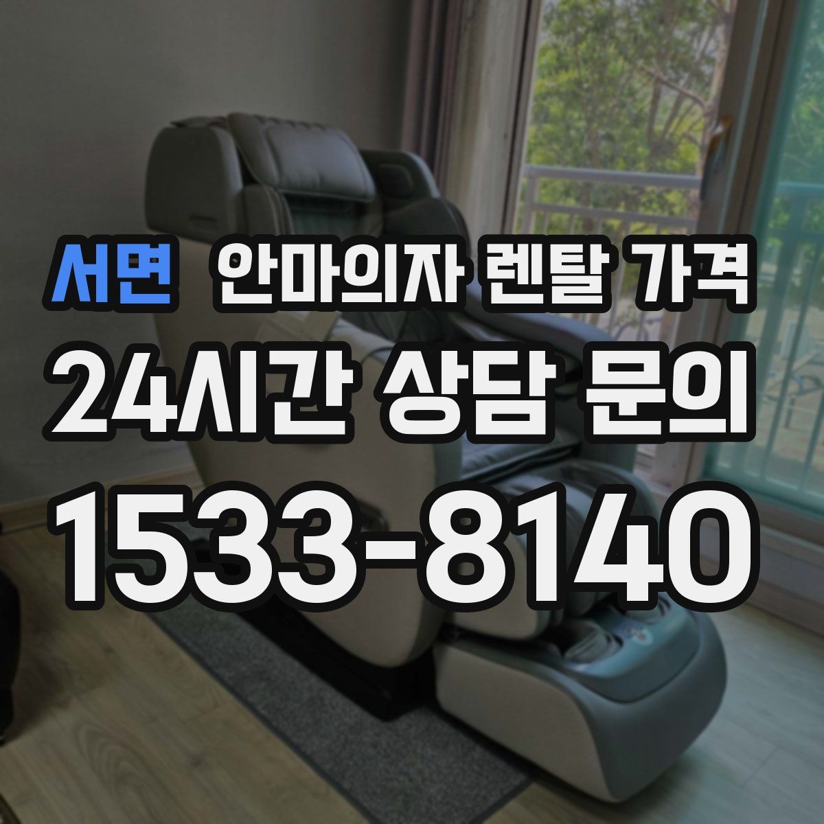 서면 안마의자 렌탈 가격