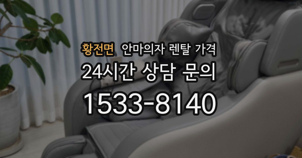 황전면 안마의자 렌탈 가격