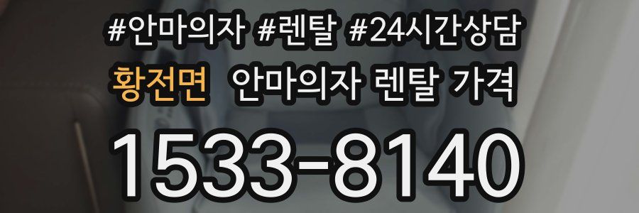 황전면 안마의자 렌탈 가격