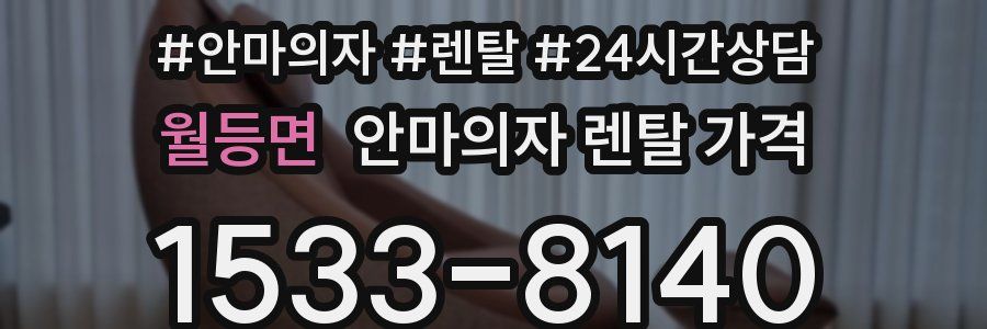 월등면 안마의자 렌탈 가격