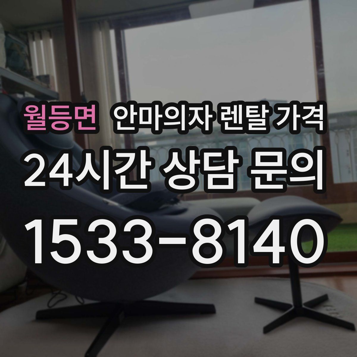 월등면 안마의자 렌탈 가격