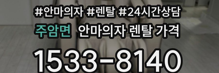 주암면 안마의자 렌탈 가격