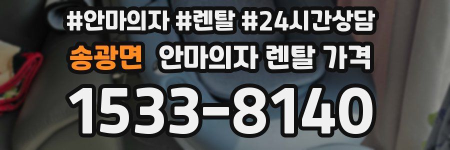 송광면 안마의자 렌탈 가격