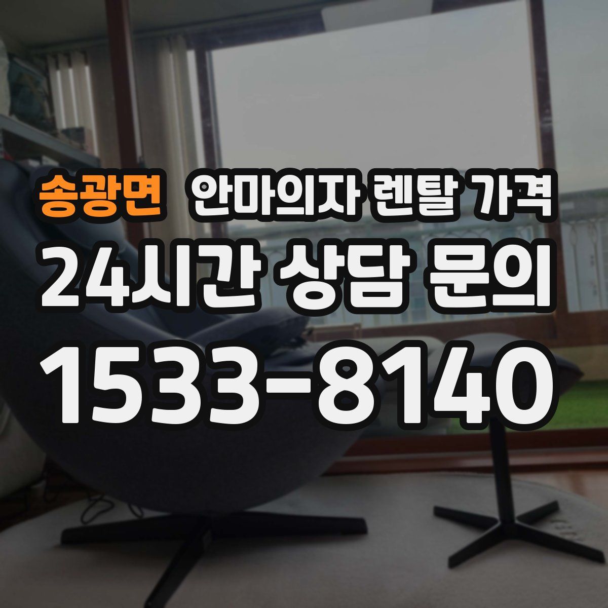 송광면 안마의자 렌탈 가격