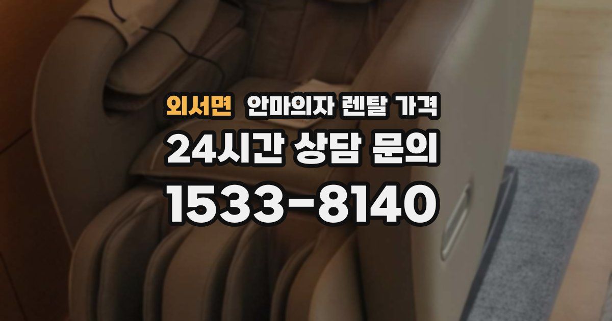 외서면 안마의자 렌탈 가격