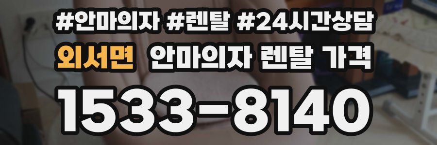 외서면 안마의자 렌탈 가격