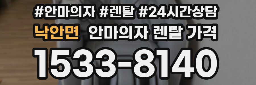 낙안면 안마의자 렌탈 가격