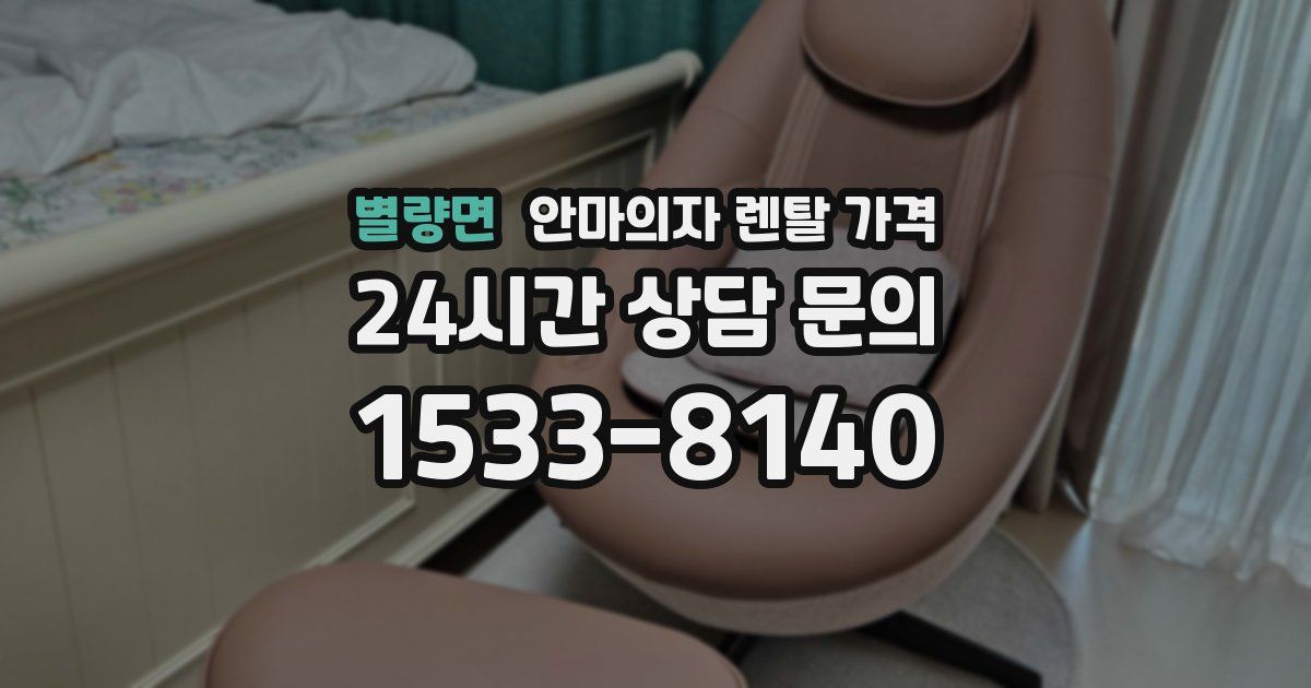 별량면 안마의자 렌탈 가격