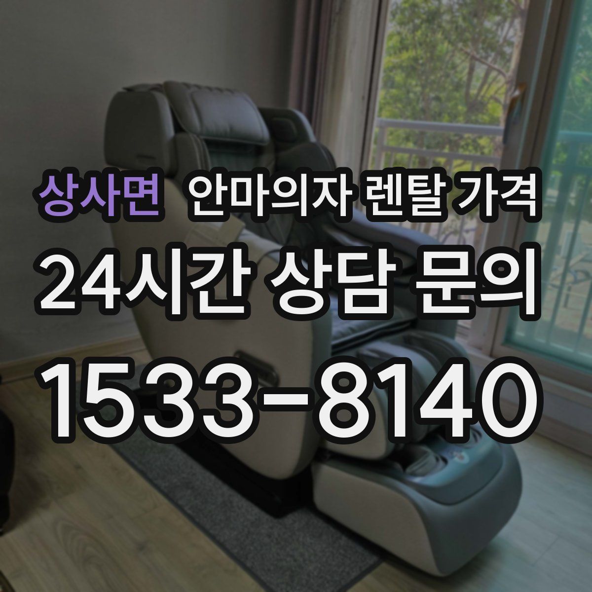 상사면 안마의자 렌탈 가격
