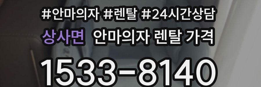 상사면 안마의자 렌탈 가격