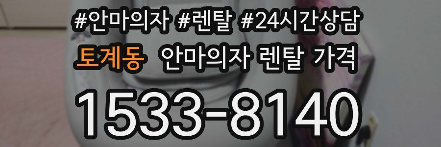 토계동 안마의자 렌탈 가격