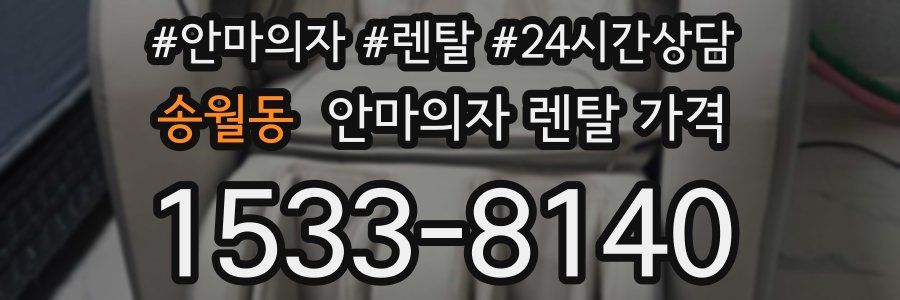 송월동 안마의자 렌탈 가격