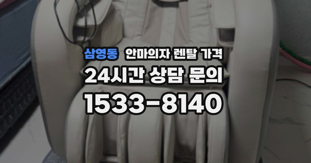 삼영동 안마의자 렌탈 가격