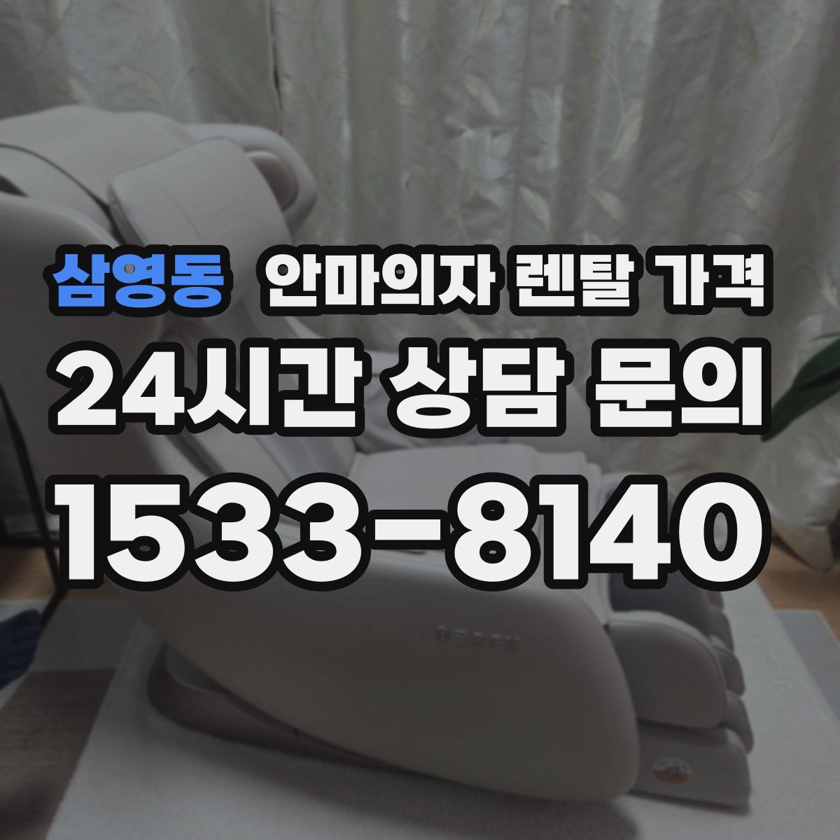 삼영동 안마의자 렌탈 가격
