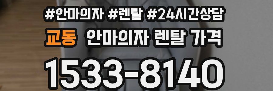 교동 안마의자 렌탈 가격