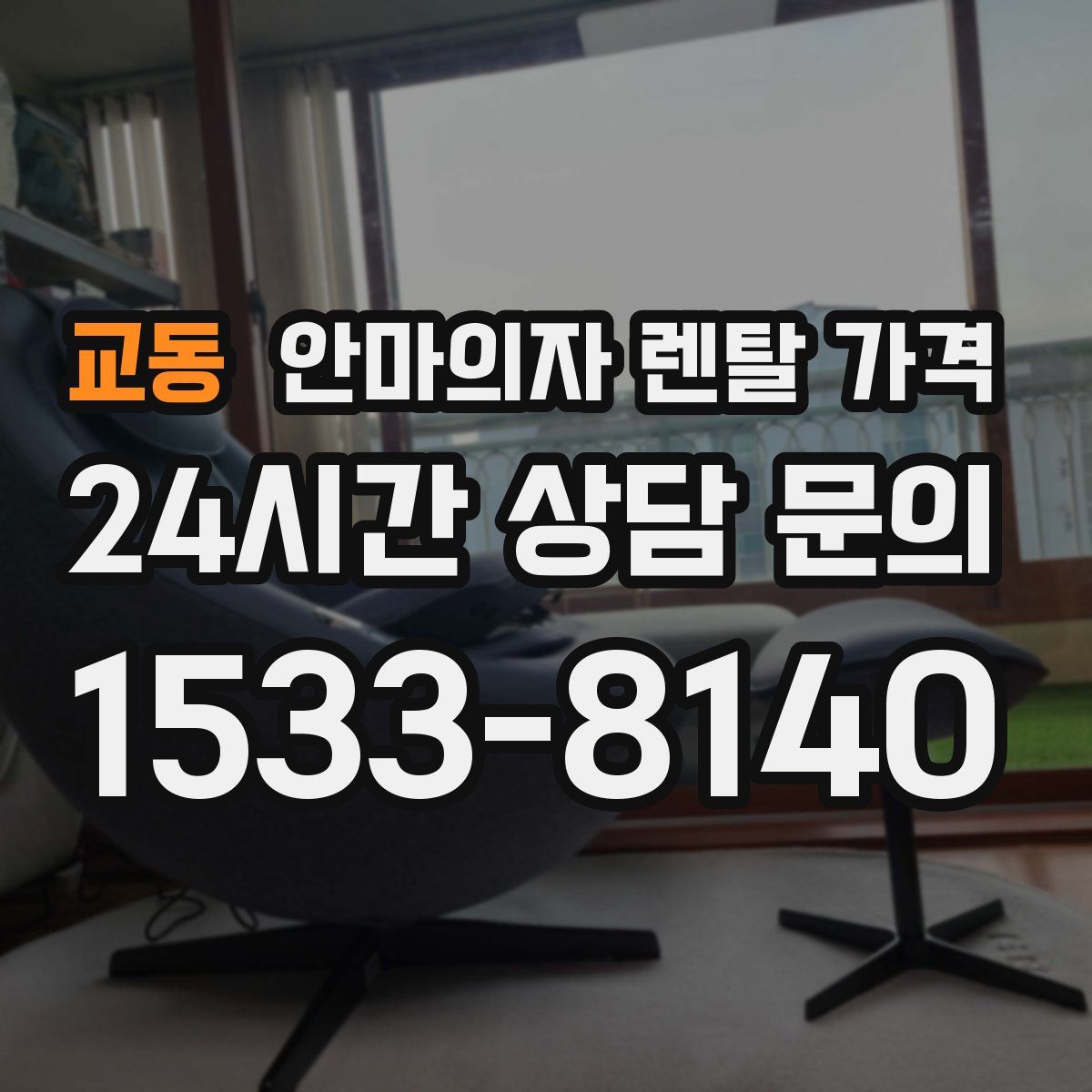 교동 안마의자 렌탈 가격