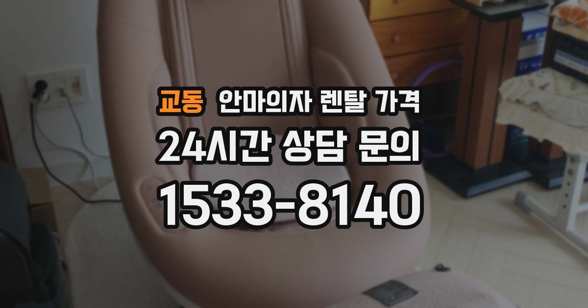 교동 안마의자 렌탈 가격