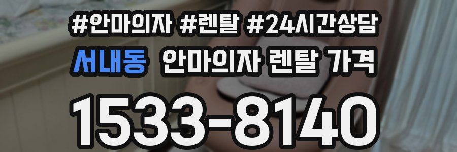 서내동 안마의자 렌탈 가격