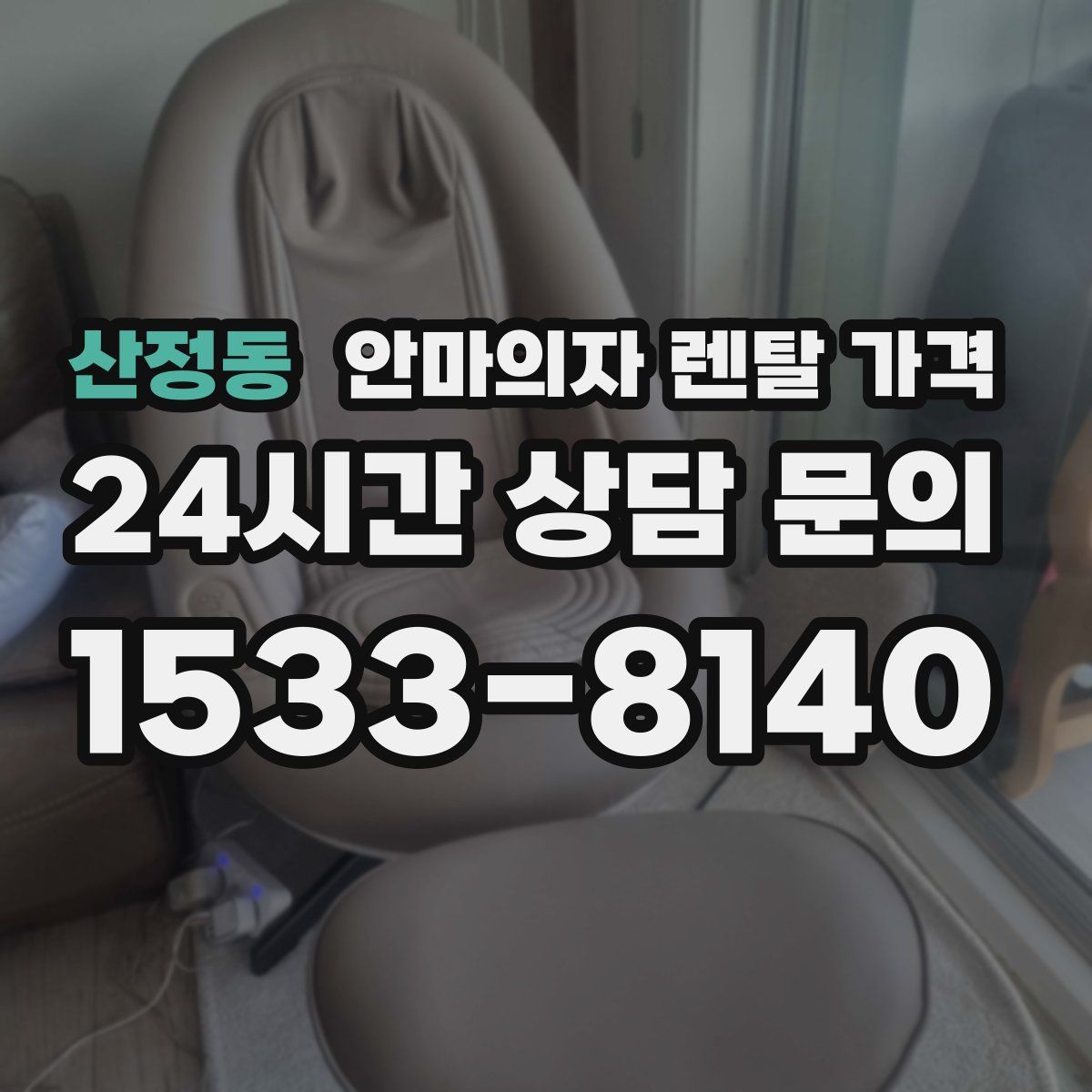 산정동 안마의자 렌탈 가격