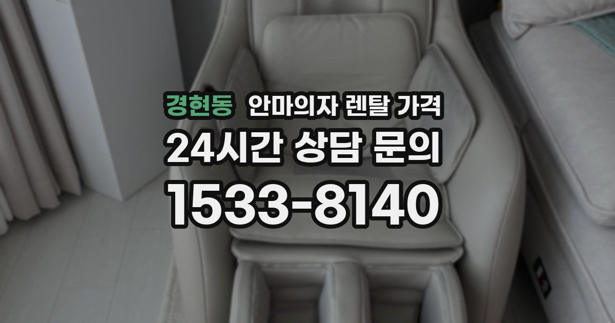 경현동 안마의자 렌탈 가격