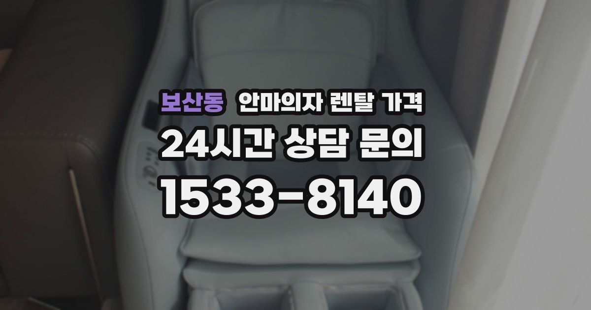 보산동 안마의자 렌탈 가격