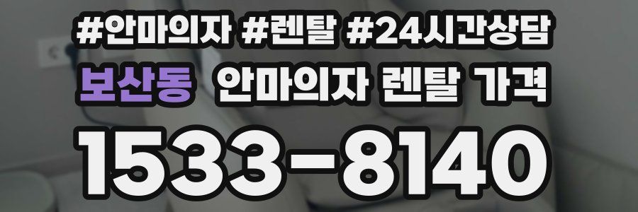 보산동 안마의자 렌탈 가격
