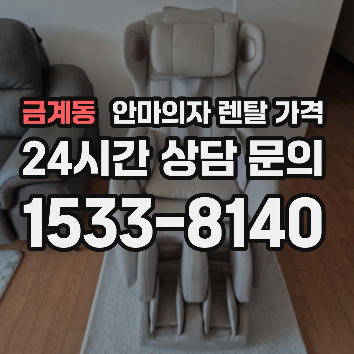 금계동 안마의자 렌탈 가격