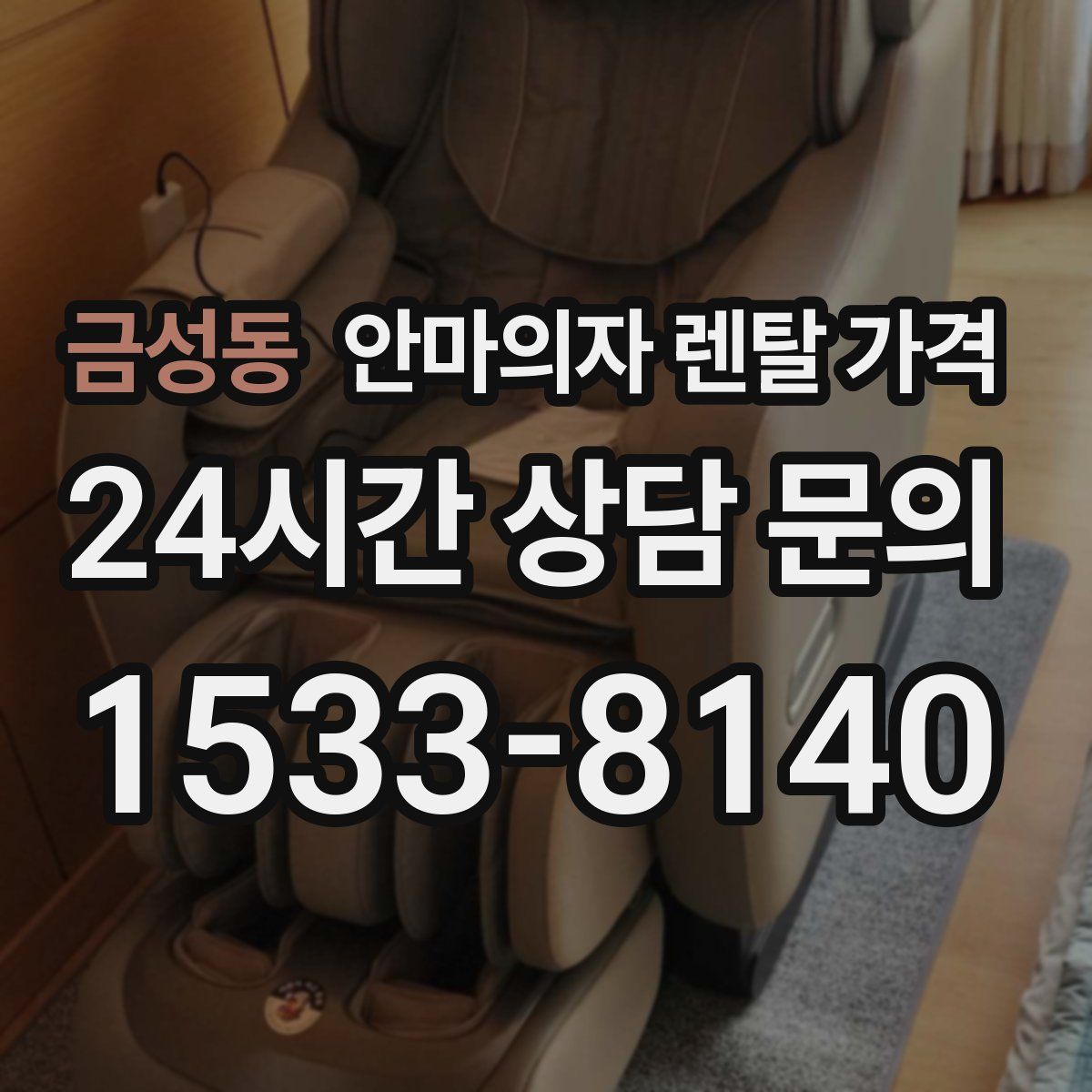금성동 안마의자 렌탈 가격