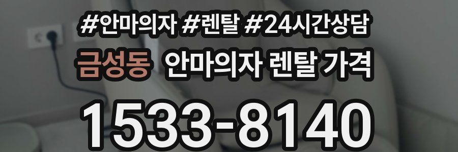 금성동 안마의자 렌탈 가격