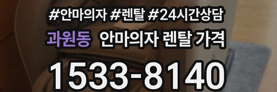 과원동 안마의자 렌탈 가격
