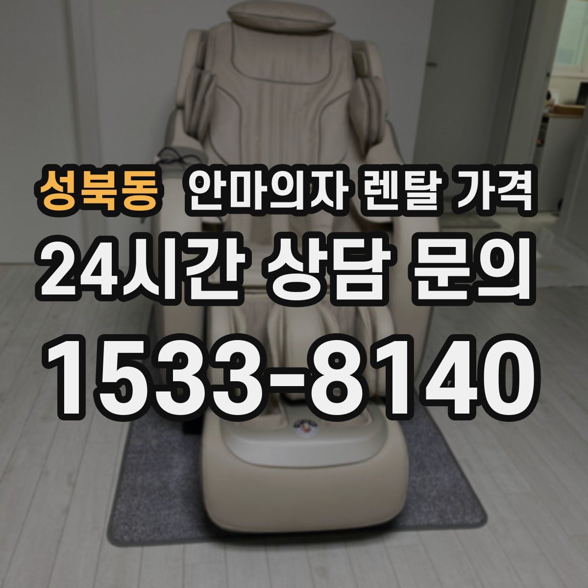 성북동 안마의자 렌탈 가격