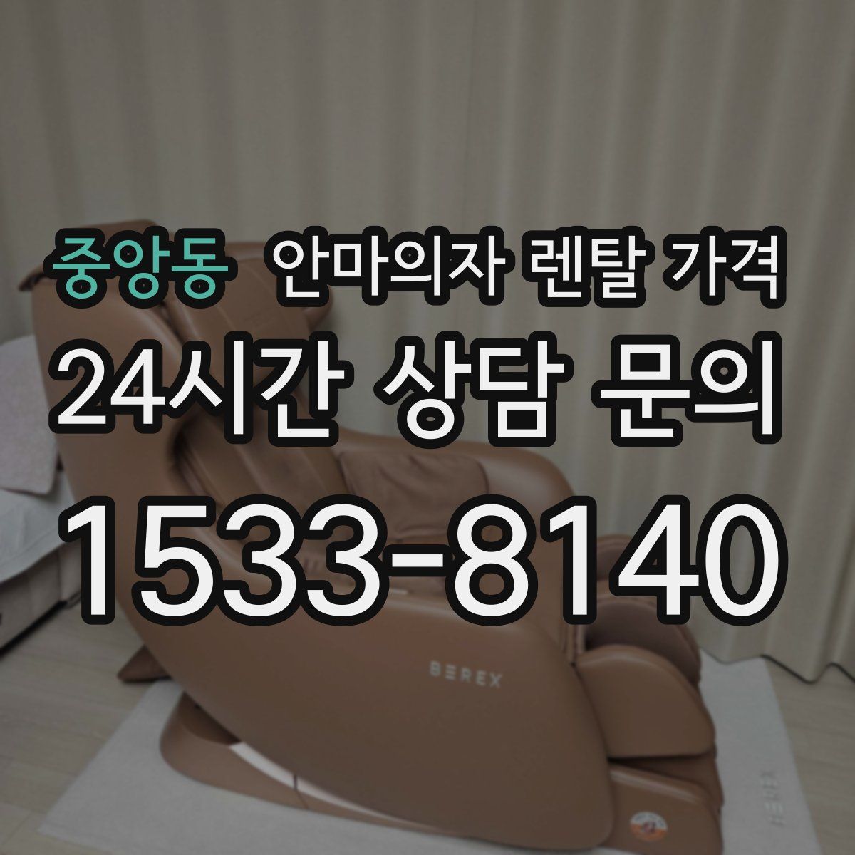 중앙동 안마의자 렌탈 가격