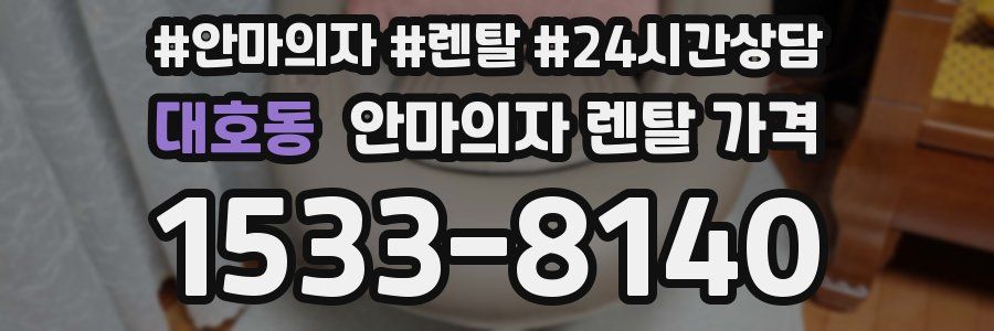 대호동 안마의자 렌탈 가격