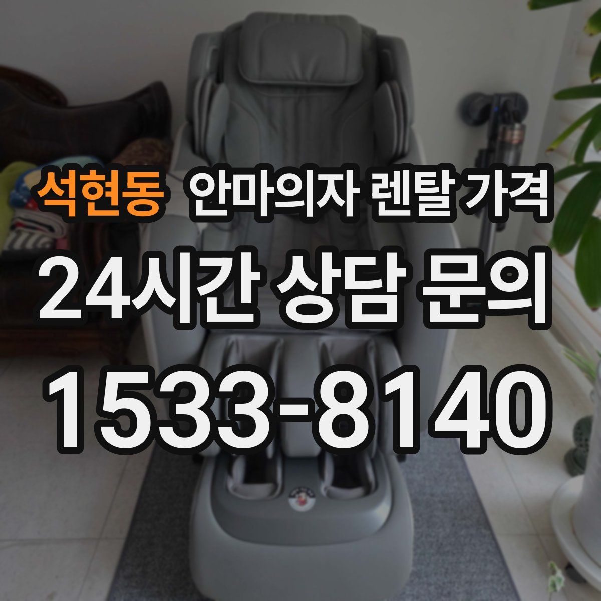 석현동 안마의자 렌탈 가격