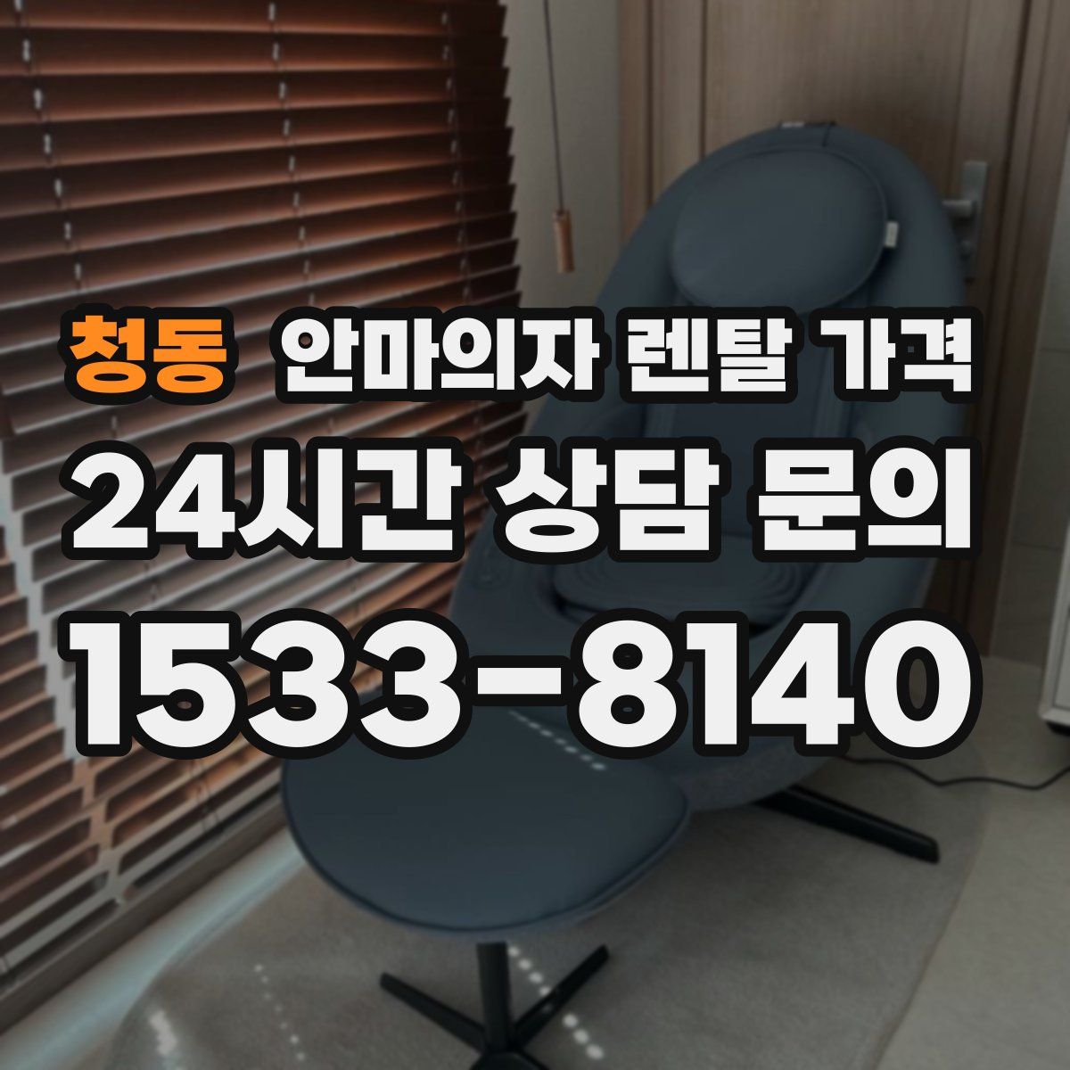 청동 안마의자 렌탈 가격