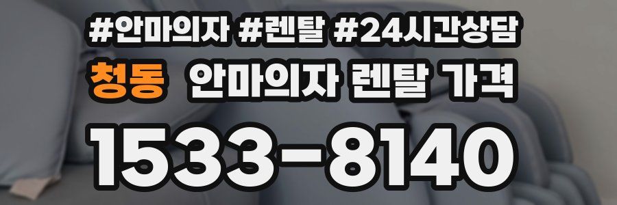 청동 안마의자 렌탈 가격