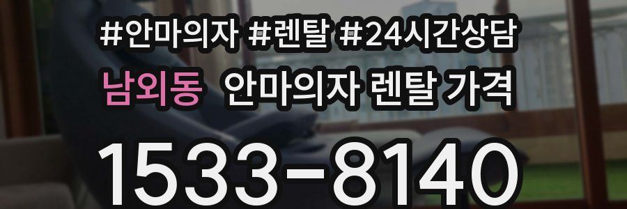 남외동 안마의자 렌탈 가격