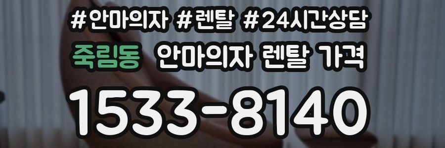 죽림동 안마의자 렌탈 가격