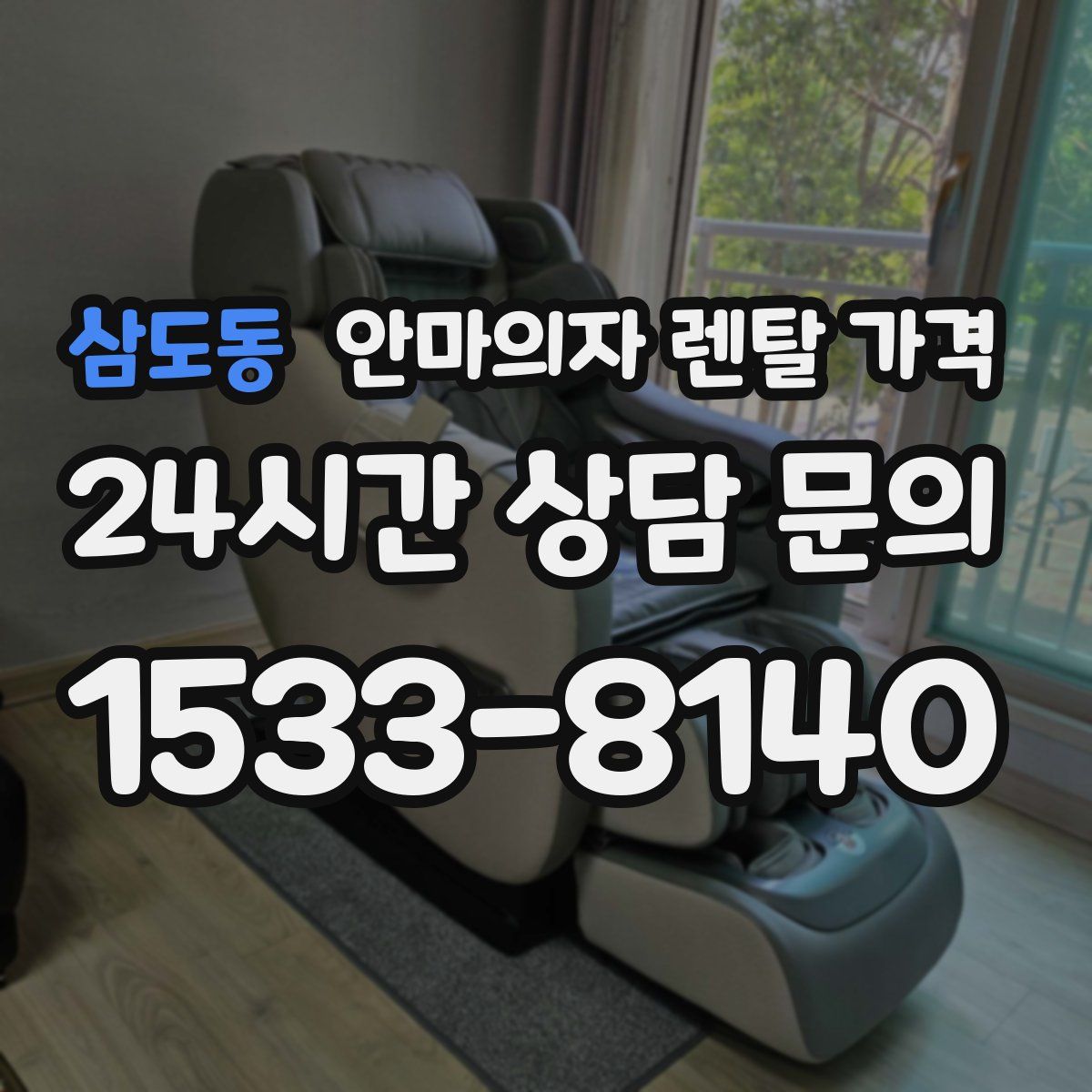 삼도동 안마의자 렌탈 가격