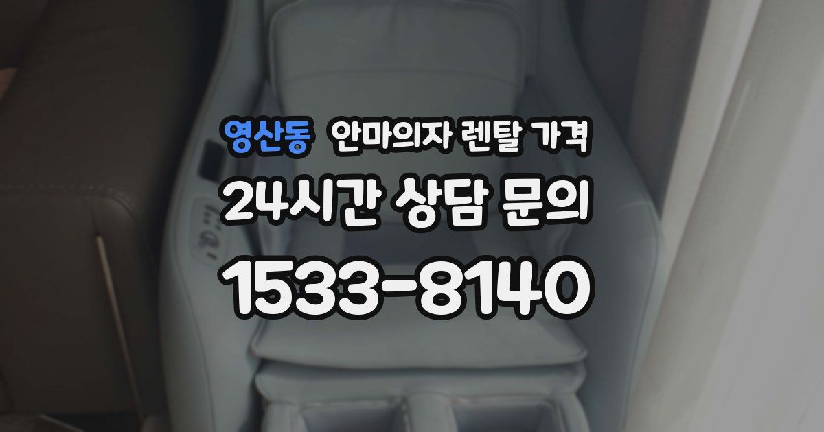 영산동 안마의자 렌탈 가격
