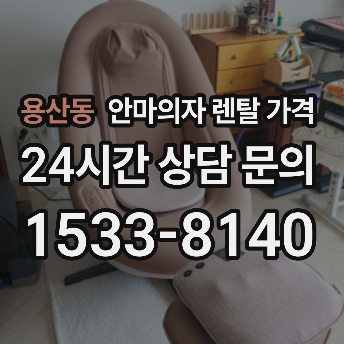 용산동 안마의자 렌탈 가격